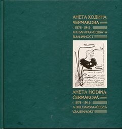 Aneta Chodina-Čermakova 1878-1941 i bălgaro-češkata vzaimnost = Aneta Hodina-Čermáková 1878-1941 a bulharskočeská vzájemnost / Aneta Hodina-Čermáková